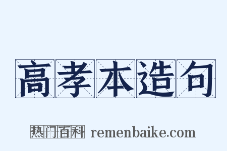 高孝本造句是什么意思的图片